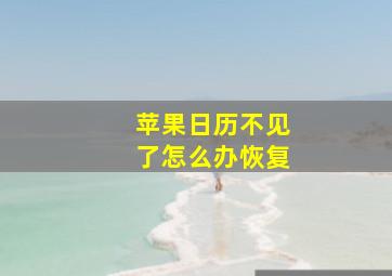 苹果日历不见了怎么办恢复