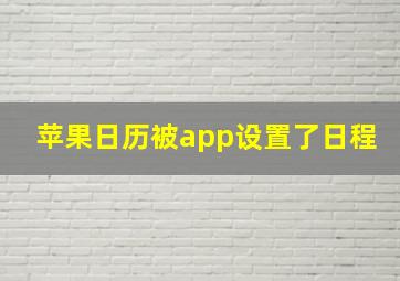 苹果日历被app设置了日程