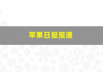 苹果日报报道