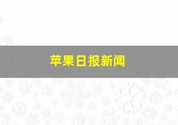 苹果日报新闻