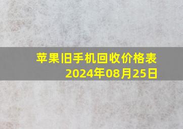 苹果旧手机回收价格表2024年08月25日