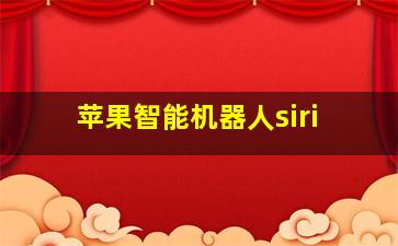 苹果智能机器人siri