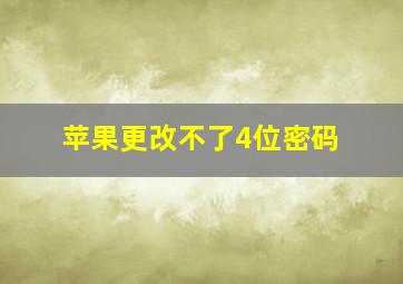 苹果更改不了4位密码