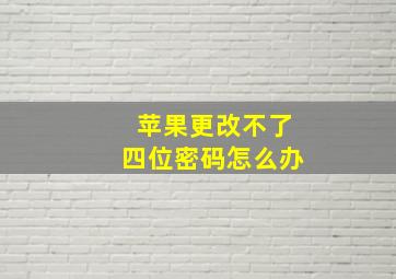 苹果更改不了四位密码怎么办