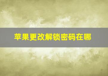 苹果更改解锁密码在哪