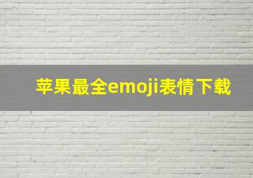 苹果最全emoji表情下载