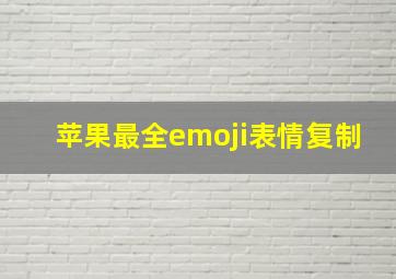 苹果最全emoji表情复制