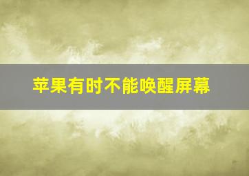 苹果有时不能唤醒屏幕