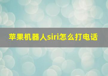 苹果机器人siri怎么打电话