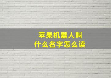 苹果机器人叫什么名字怎么读