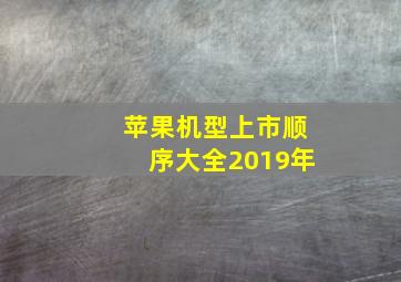 苹果机型上市顺序大全2019年