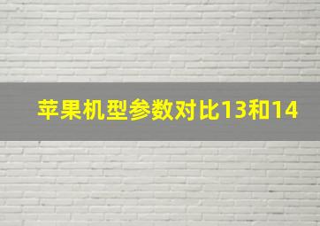 苹果机型参数对比13和14