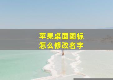 苹果桌面图标怎么修改名字