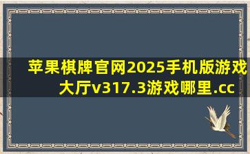 苹果棋牌官网2025手机版游戏大厅v317.3游戏哪里.cc