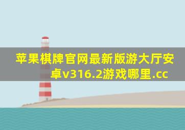 苹果棋牌官网最新版游大厅安卓v316.2游戏哪里.cc