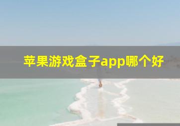 苹果游戏盒子app哪个好