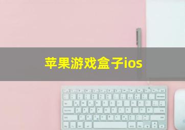 苹果游戏盒子ios