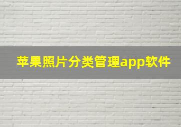 苹果照片分类管理app软件