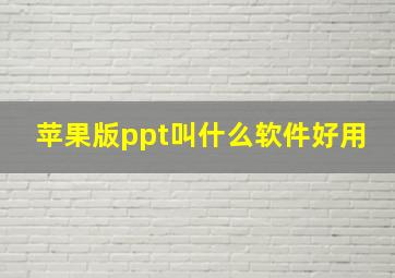 苹果版ppt叫什么软件好用