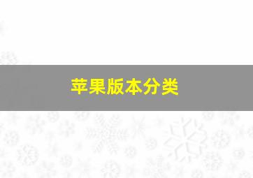 苹果版本分类