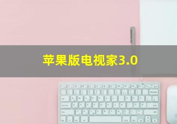 苹果版电视家3.0