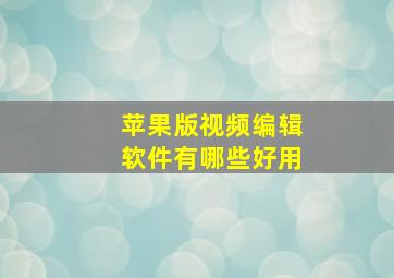 苹果版视频编辑软件有哪些好用