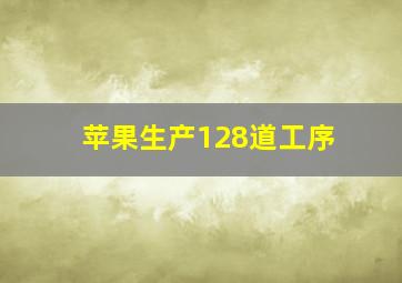 苹果生产128道工序