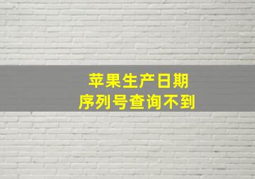 苹果生产日期序列号查询不到