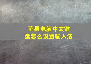 苹果电脑中文键盘怎么设置输入法