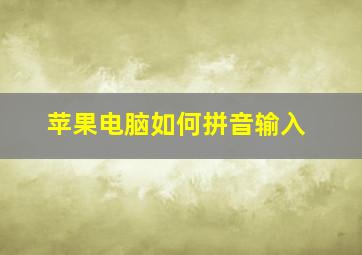 苹果电脑如何拼音输入