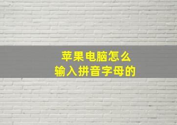 苹果电脑怎么输入拼音字母的