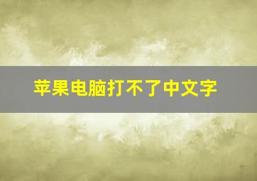 苹果电脑打不了中文字