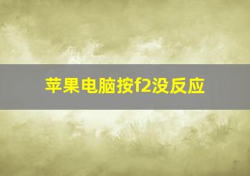 苹果电脑按f2没反应