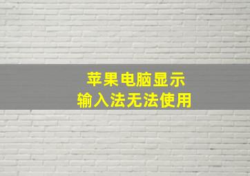 苹果电脑显示输入法无法使用