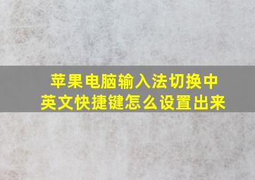 苹果电脑输入法切换中英文快捷键怎么设置出来