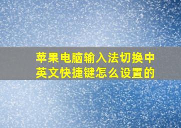 苹果电脑输入法切换中英文快捷键怎么设置的