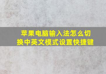 苹果电脑输入法怎么切换中英文模式设置快捷键