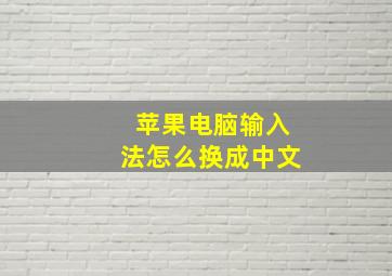 苹果电脑输入法怎么换成中文