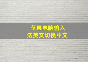 苹果电脑输入法英文切换中文