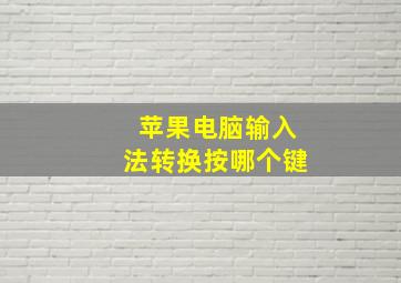 苹果电脑输入法转换按哪个键