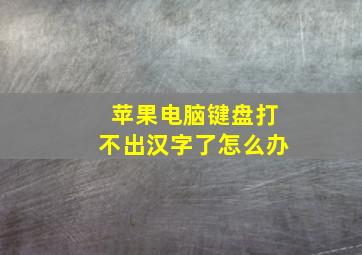 苹果电脑键盘打不出汉字了怎么办