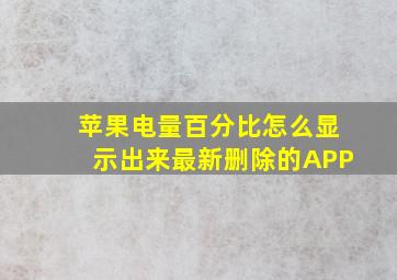 苹果电量百分比怎么显示出来最新删除的APP