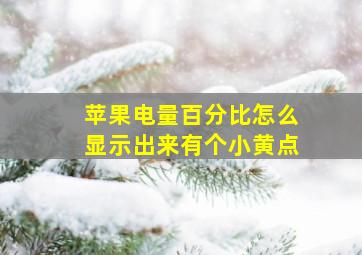 苹果电量百分比怎么显示出来有个小黄点