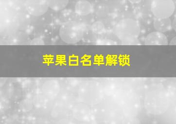 苹果白名单解锁