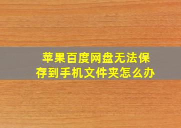 苹果百度网盘无法保存到手机文件夹怎么办