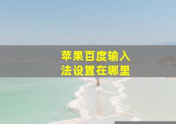 苹果百度输入法设置在哪里