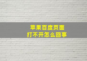 苹果百度页面打不开怎么回事