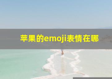 苹果的emoji表情在哪