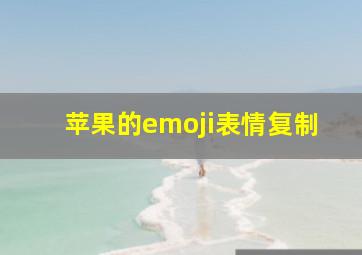 苹果的emoji表情复制