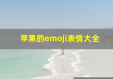 苹果的emoji表情大全